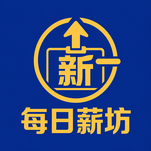 每日薪坊